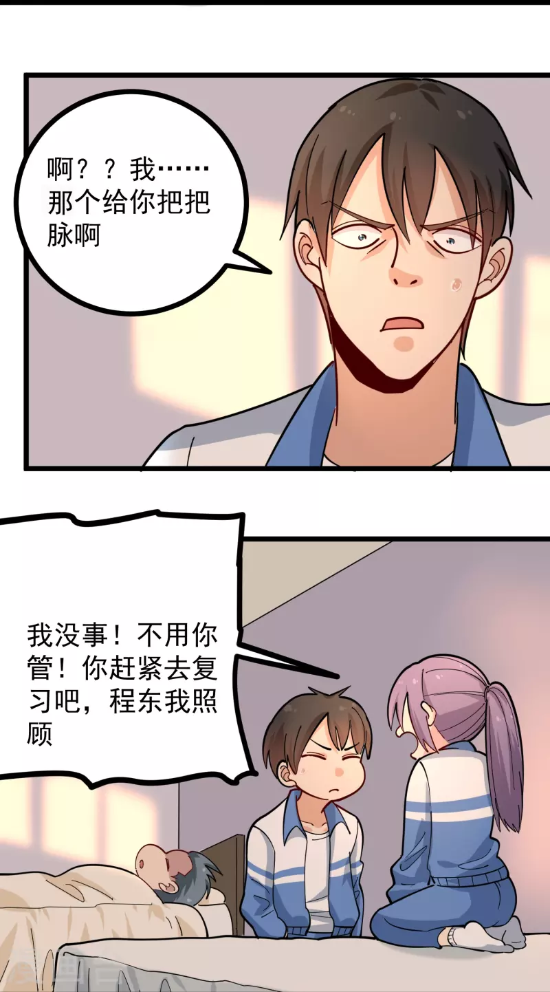 🍚校园护花高手 第270话 把把脉 第23页