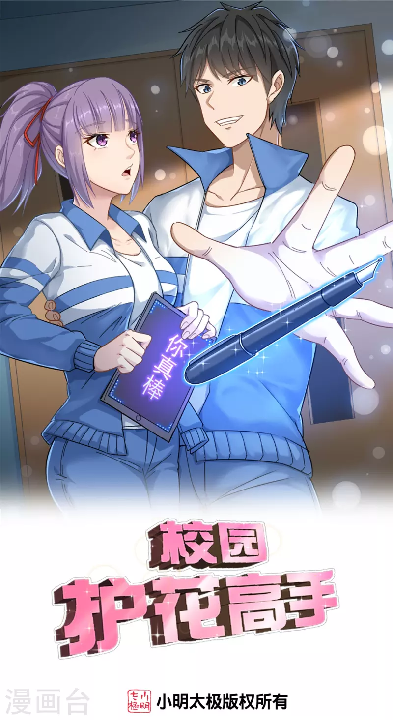 🍚校园护花高手 第294话 力量全开 第1页