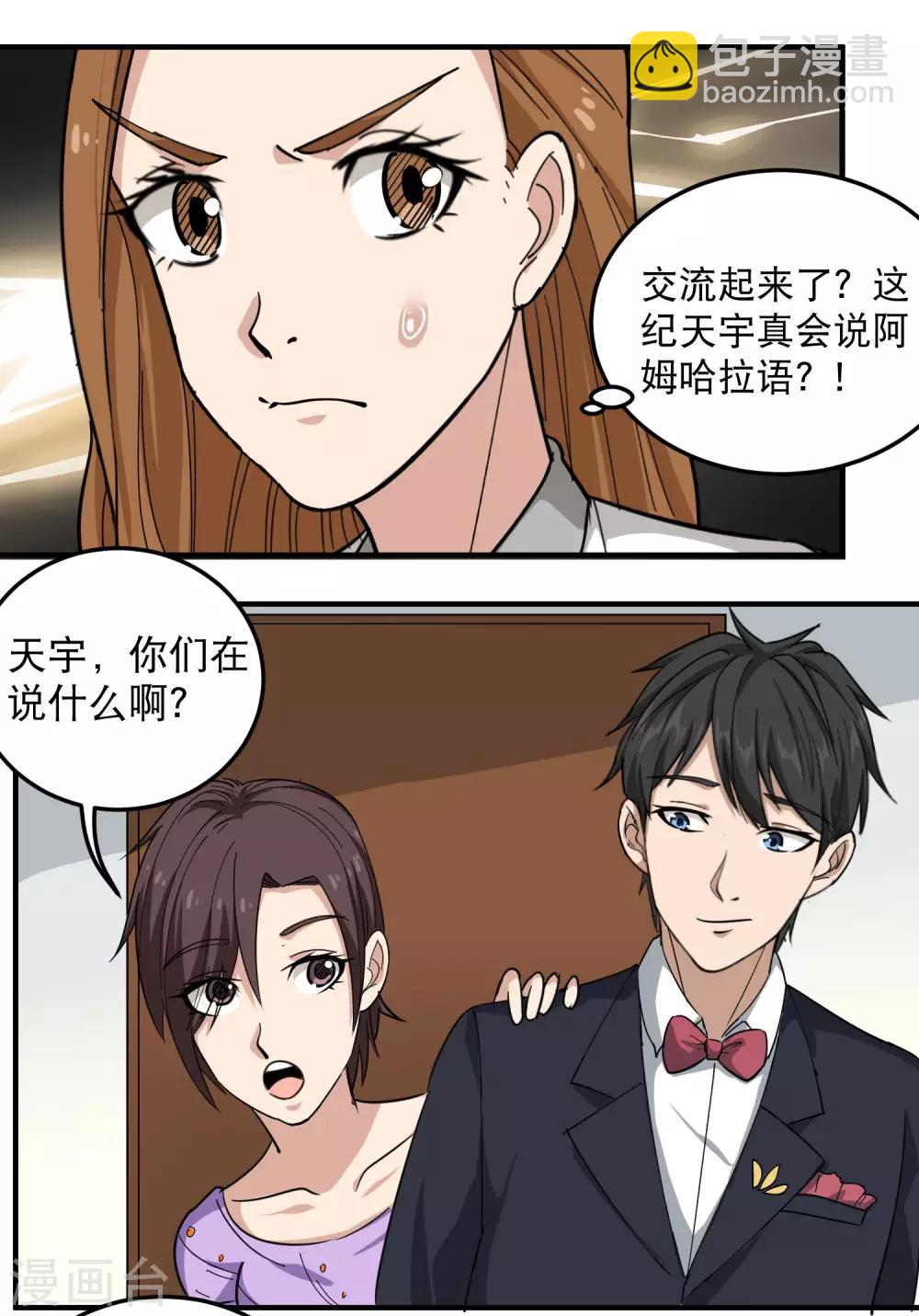 🍚校园护花高手 第40话 蓝家女婿 第7页