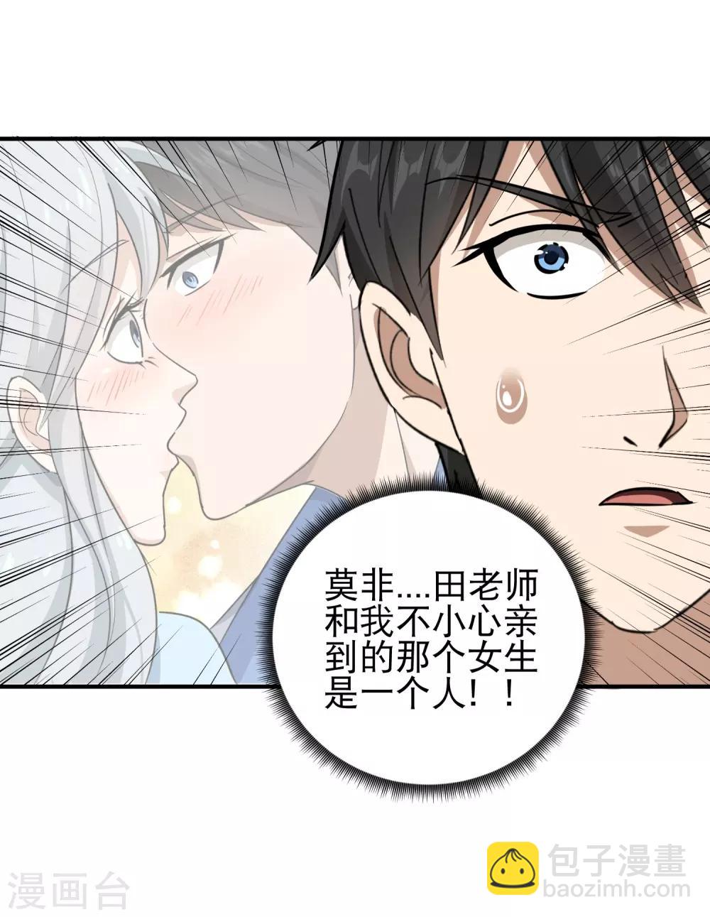 🍚校园护花高手 第42话 田老师我坦白 第9页