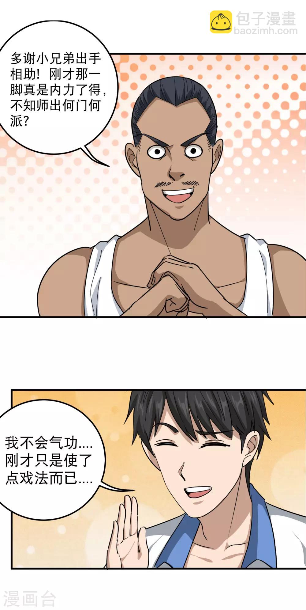🍚校园护花高手 第44话 给你一板砖 第16页