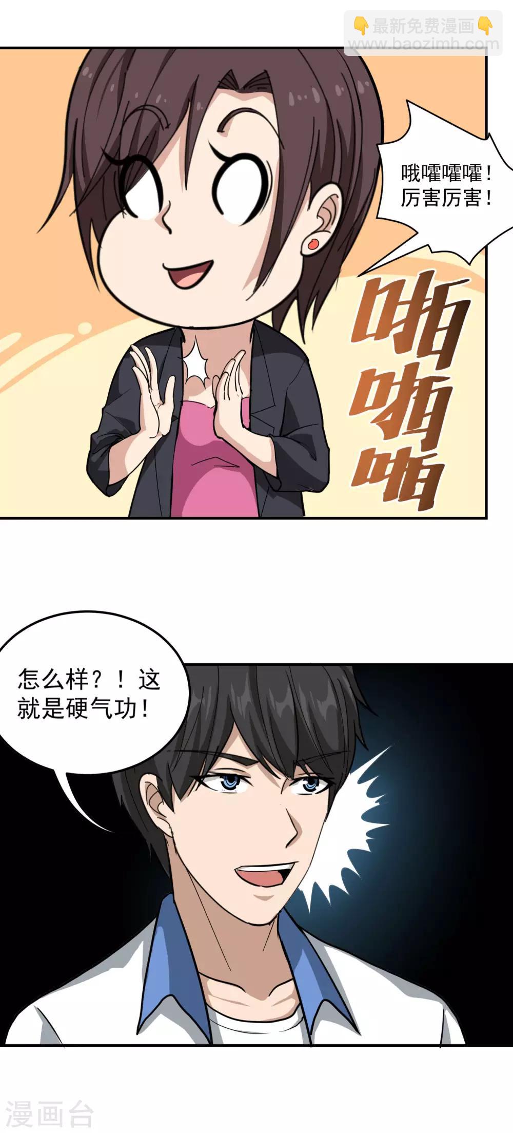 🍚校园护花高手 第46话 不差钱 第4页