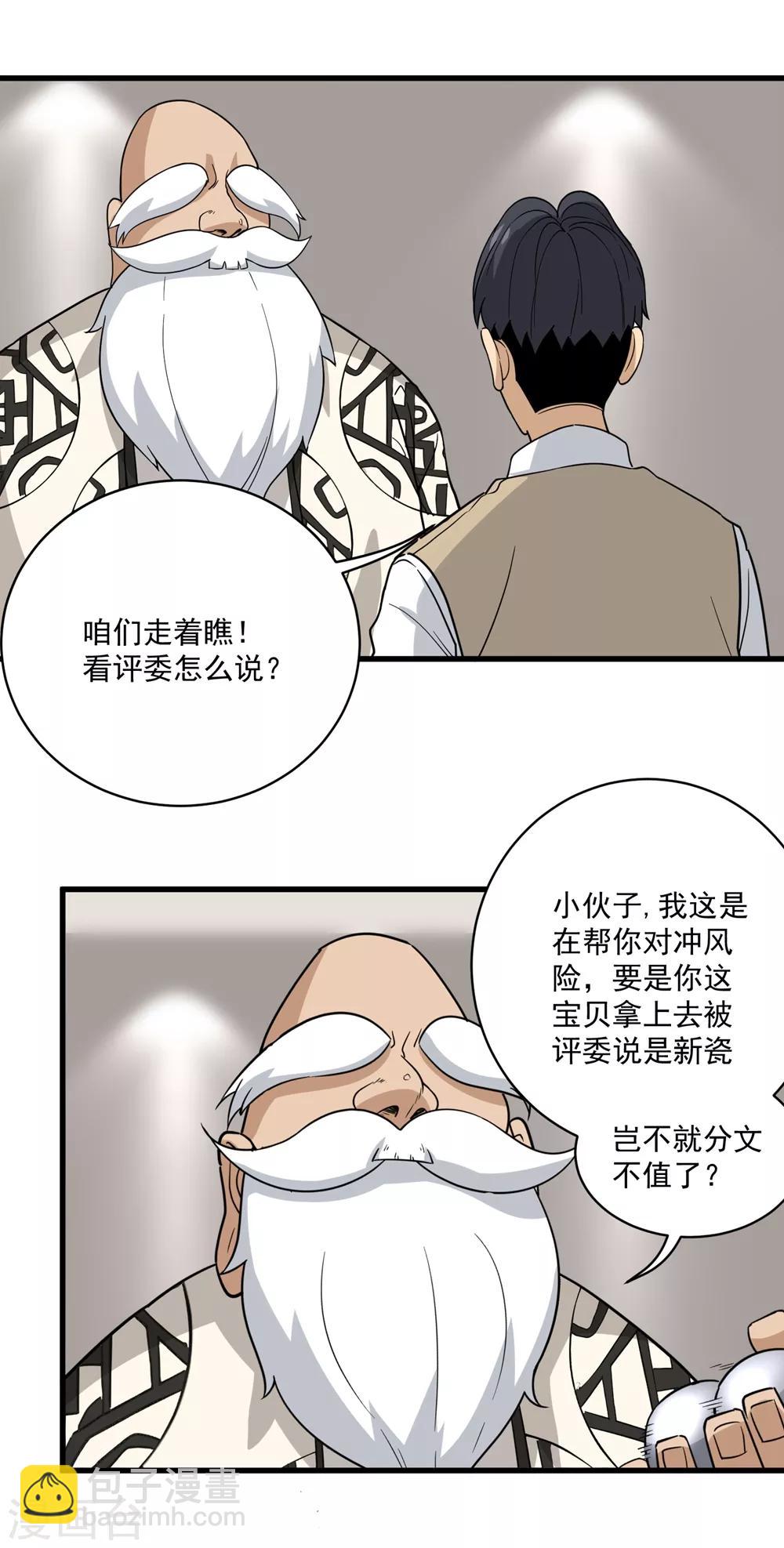 🍚校园护花高手 第71话 钧瓷壶 第17页