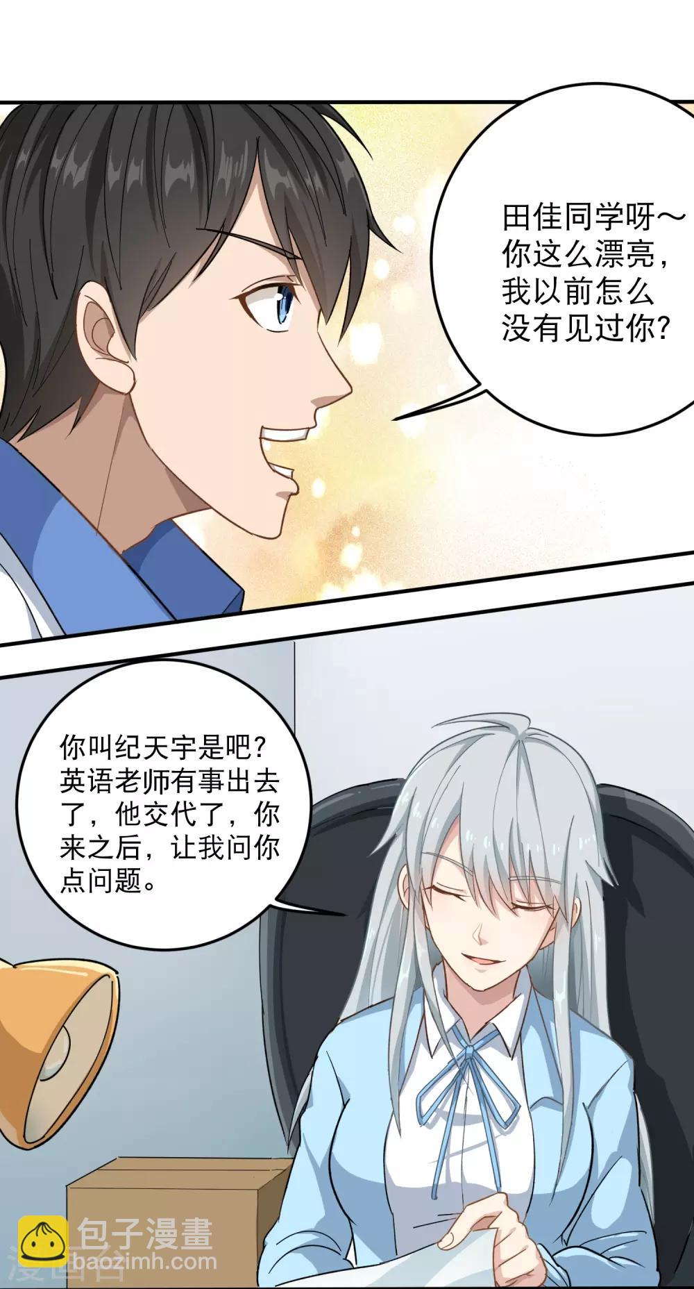 🍚校园护花高手 第8话 一吻能量爆表 第23页