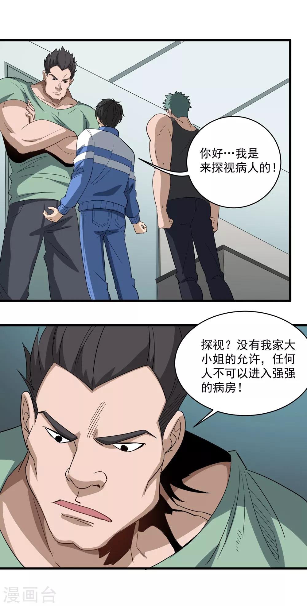 🍚校园护花高手 第83话 别叫我小孩 第2页