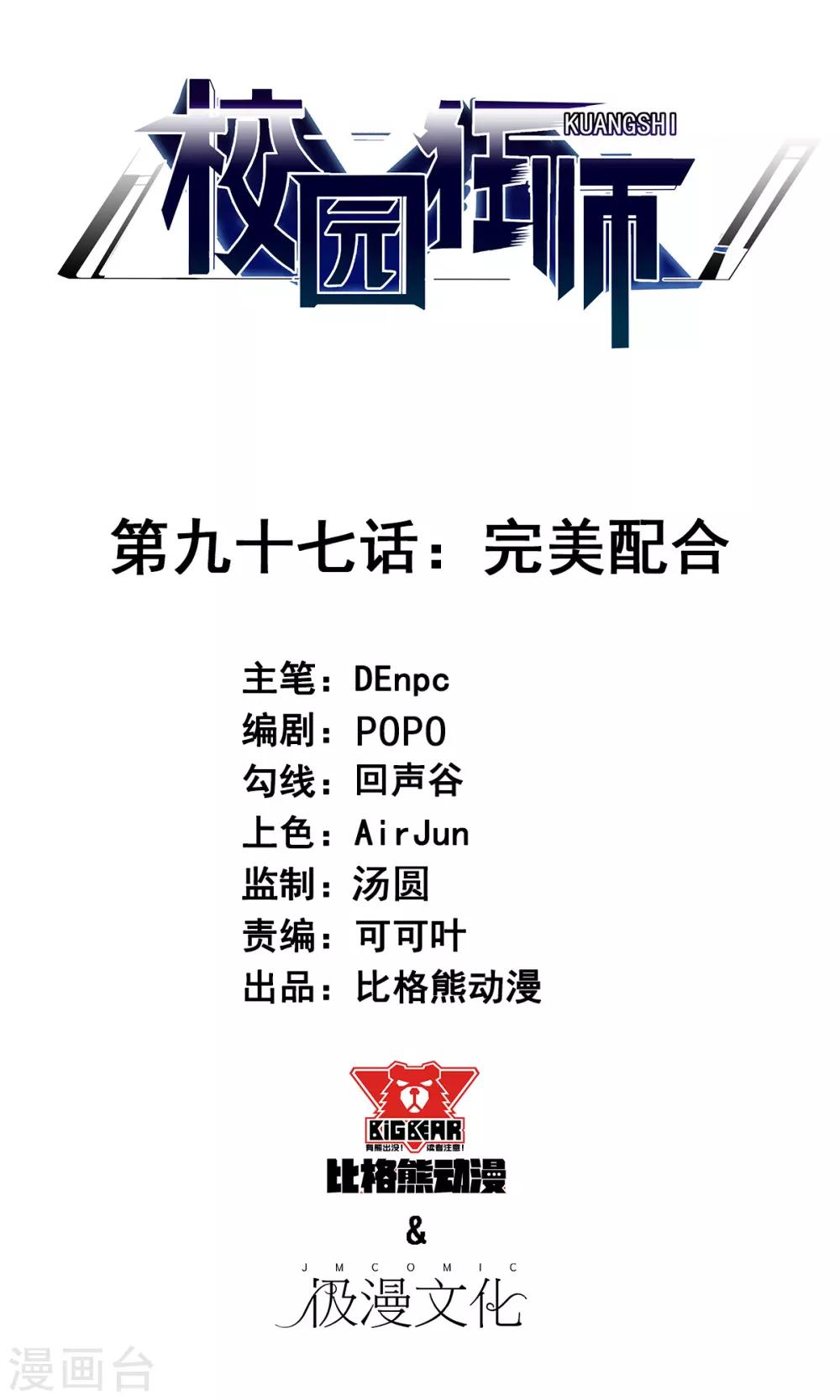 🍚校园狂师 第97话 完美配合 第1页