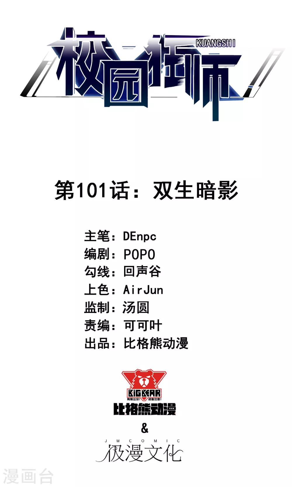 🍚校园狂师 第101话 双生暗影 第1页
