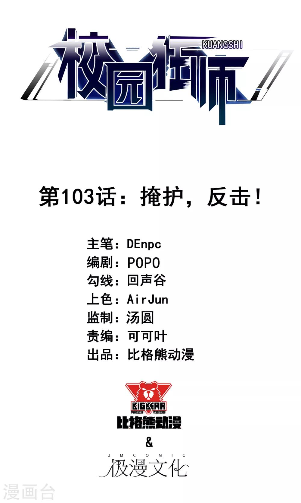 🍚校园狂师 第103话 掩护，反击！ 第1页
