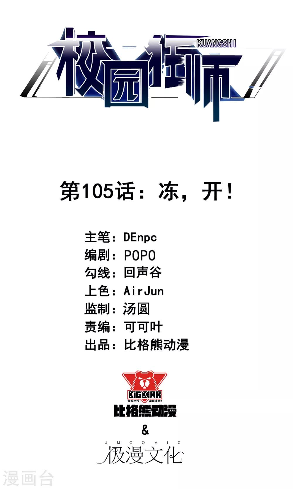 🍚校园狂师 第105话 冻，开！ 第1页