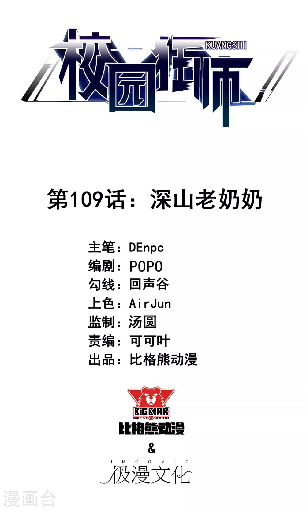 🍚校园狂师 第109话 深山老奶奶 第1页