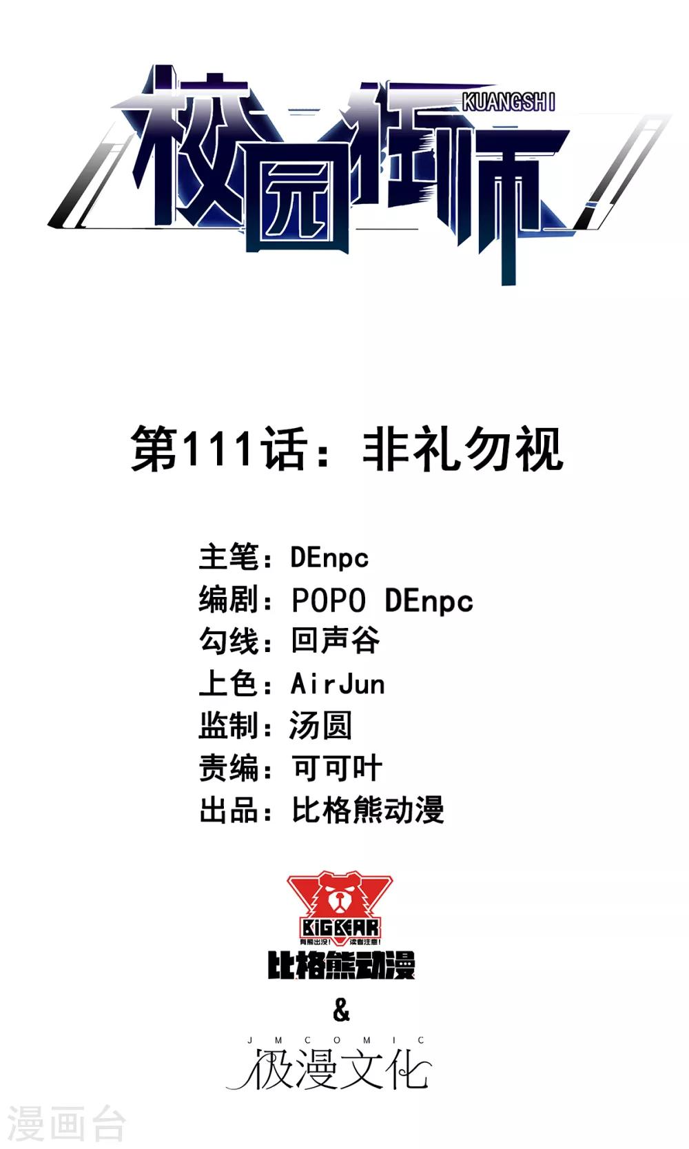 🍚校园狂师 第111话 非礼勿视 第1页