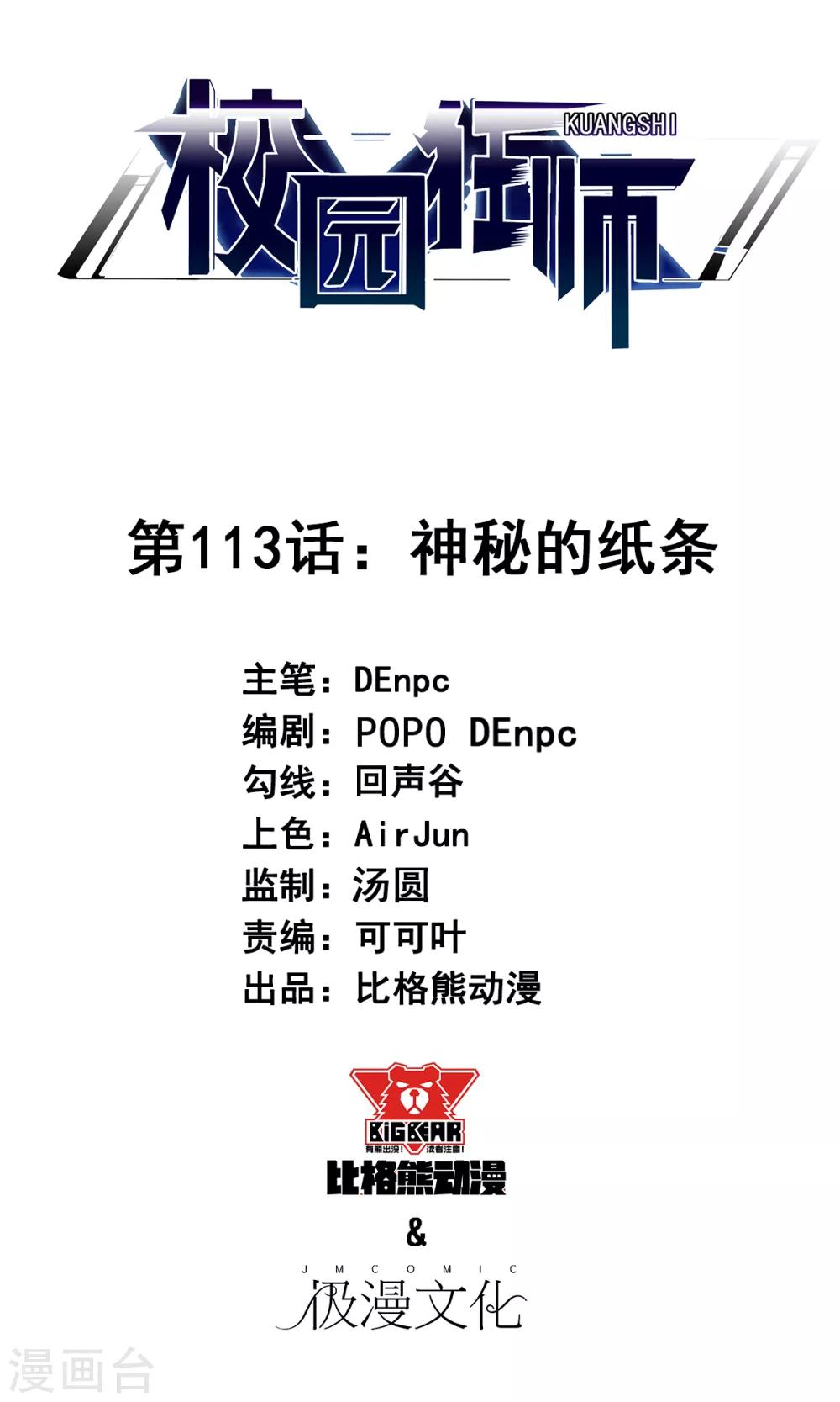🍚校园狂师 第113话 神秘的纸条 第1页