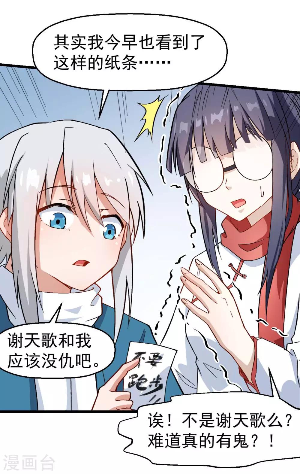 🍚校园狂师 第113话 神秘的纸条 第21页