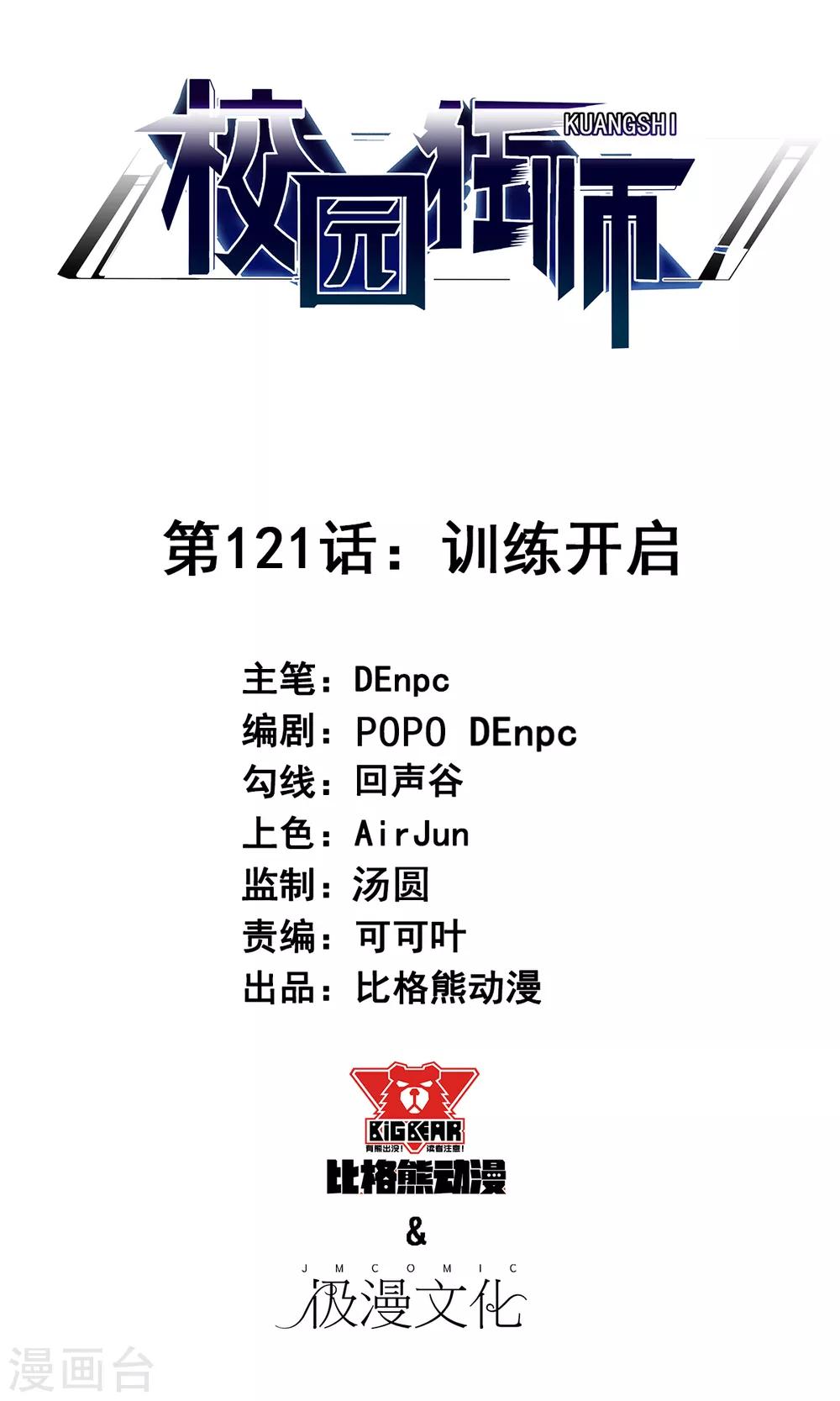 🍚校园狂师 第121话 训练开启 第1页
