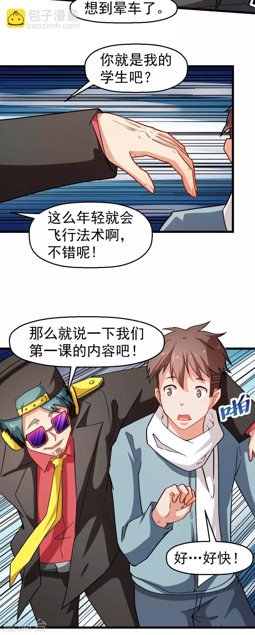 🍚校园狂师 第121话 训练开启 第25页