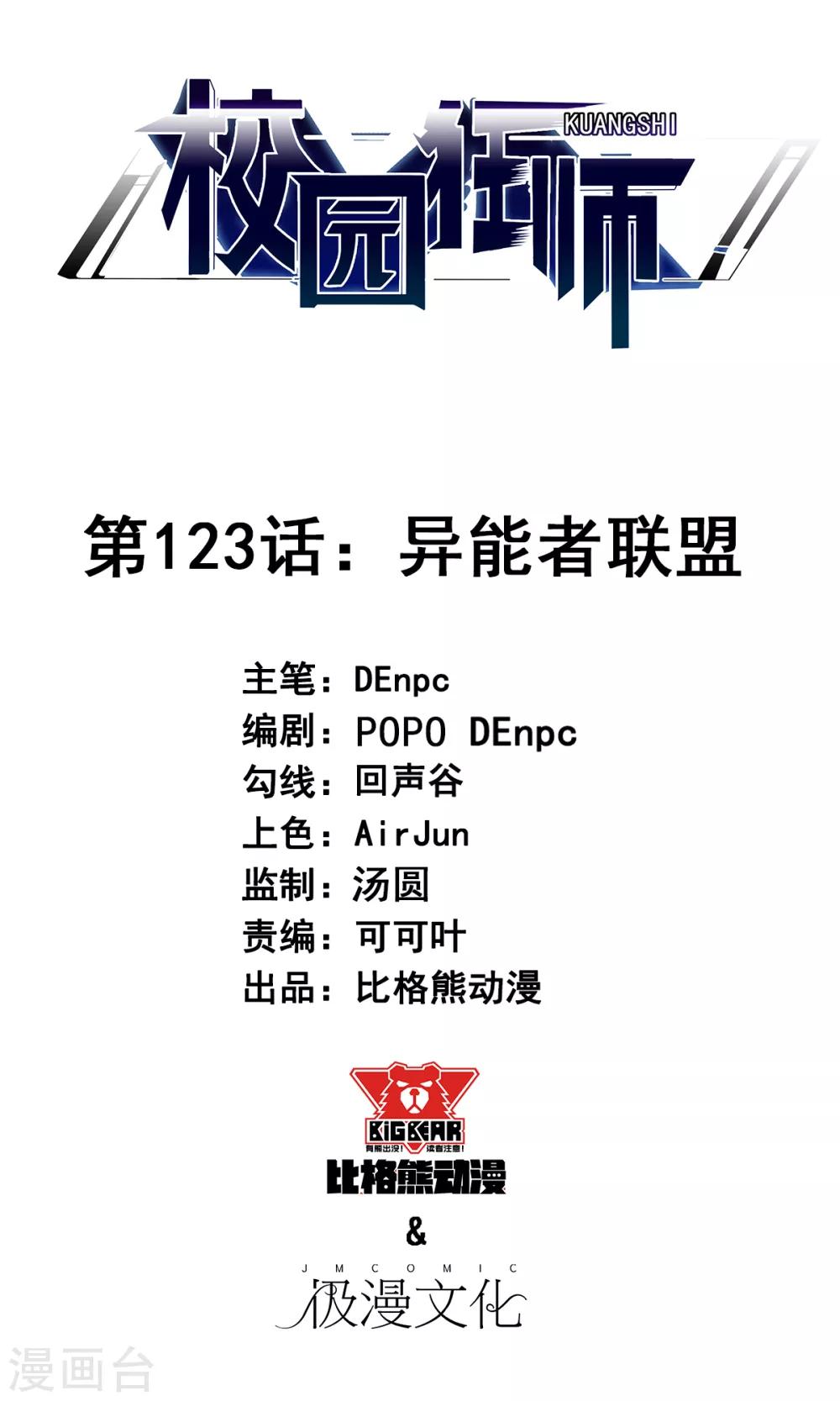🍚校园狂师 第123话 异能者联盟 第1页