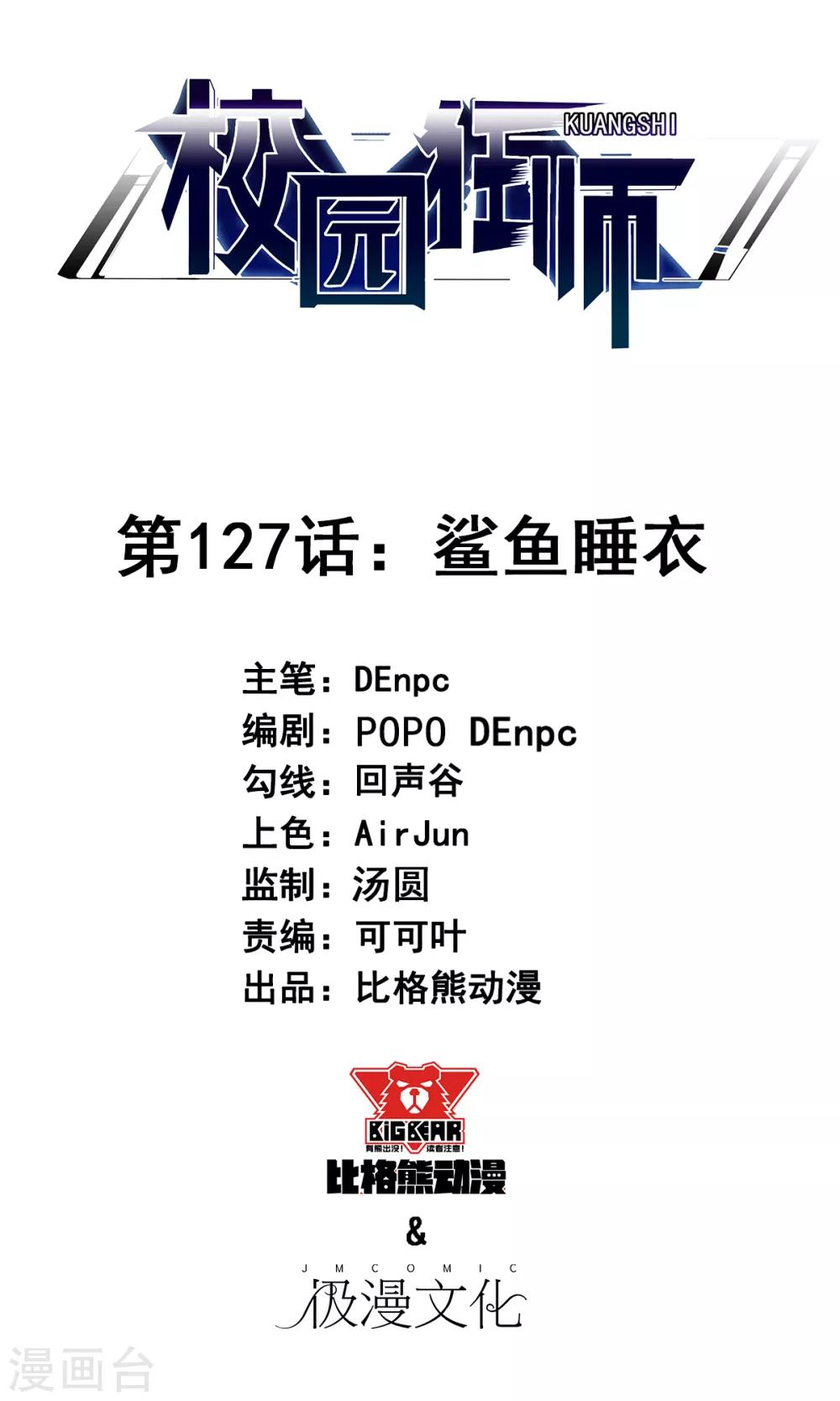 🍚校园狂师 第127话 鲨鱼睡衣 第1页