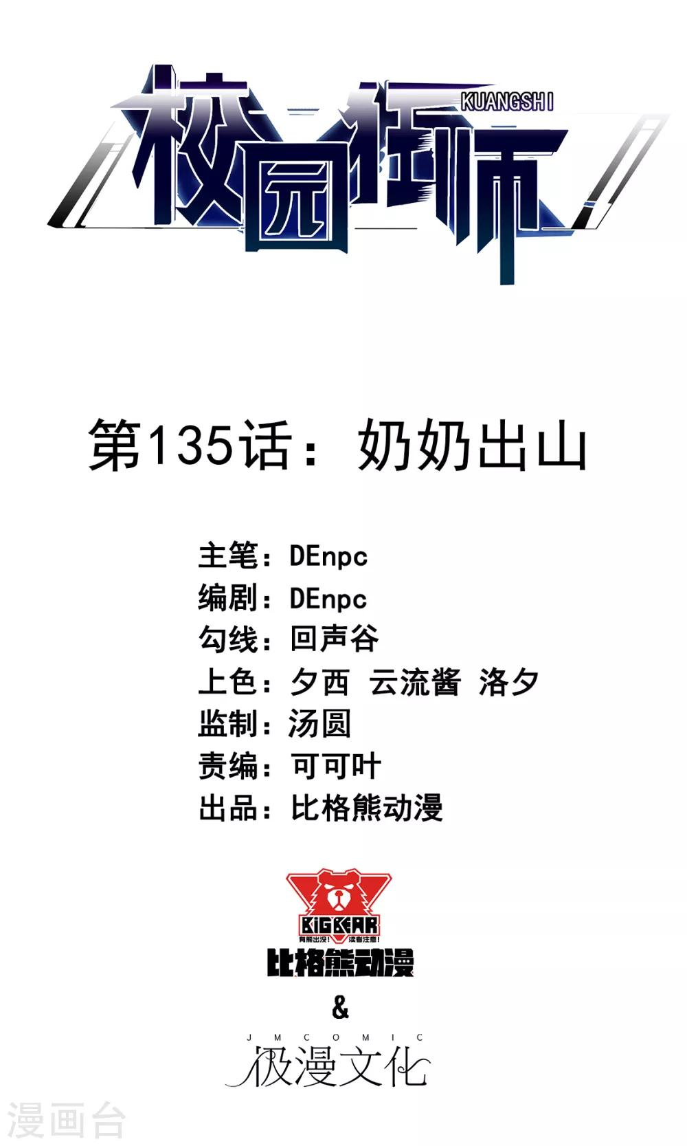 🍚校园狂师 第135话 奶奶出山 第1页