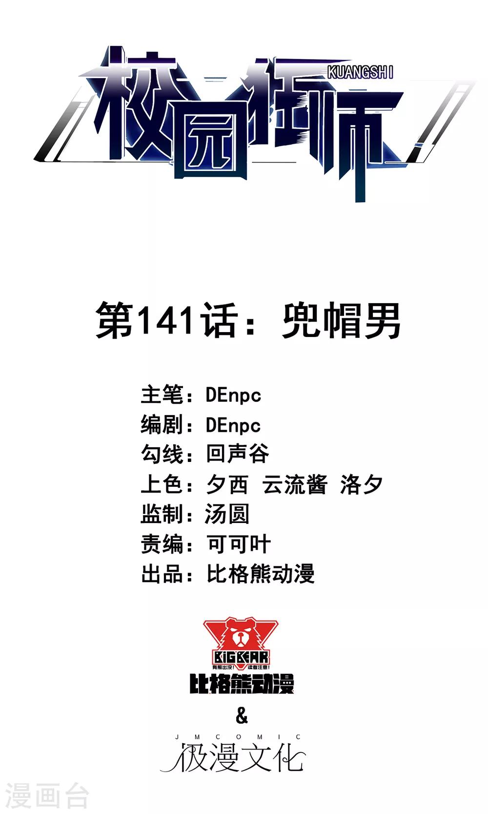 🍚校园狂师 第141话 兜帽男 第1页