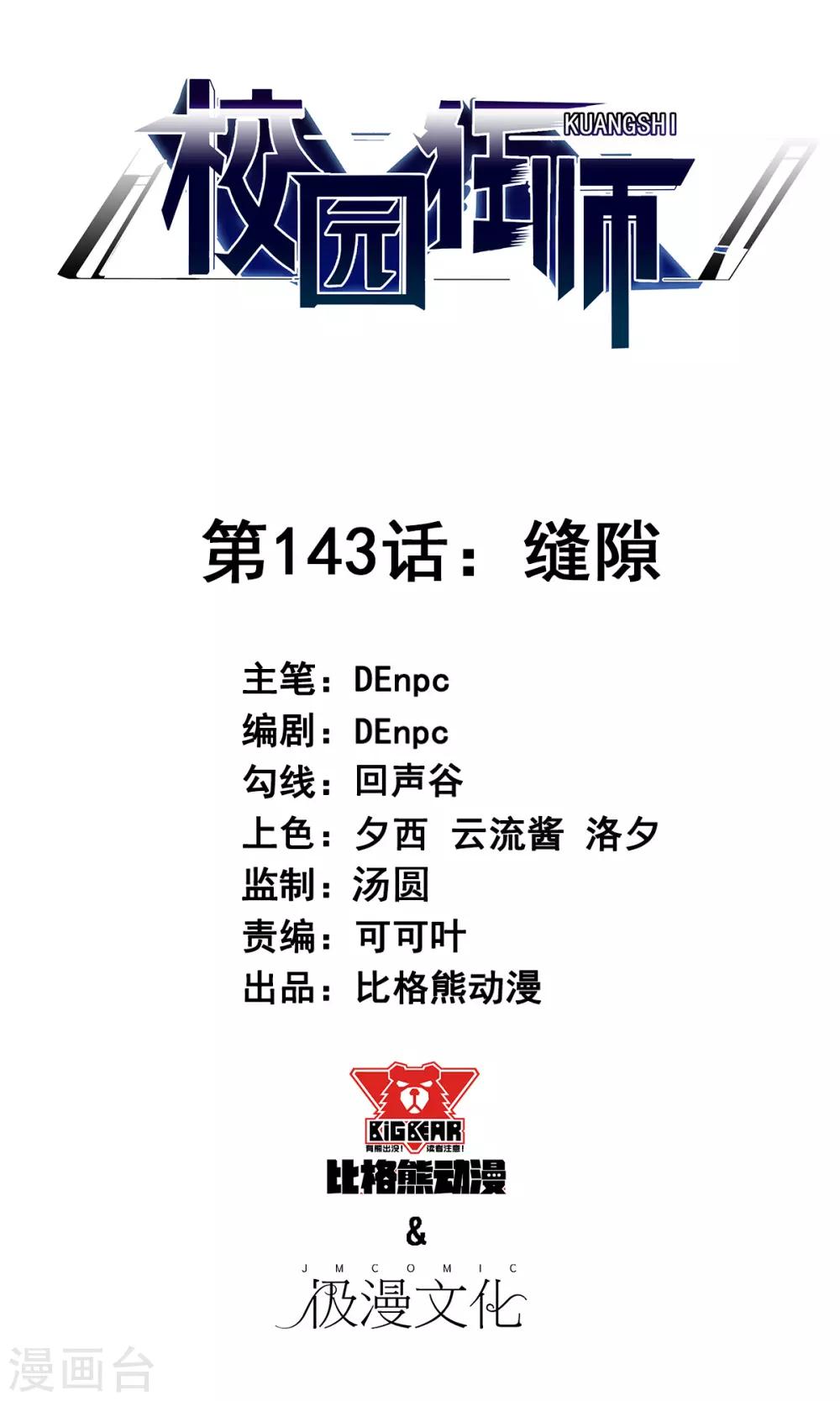 🍚校园狂师 第143话 缝隙 第1页