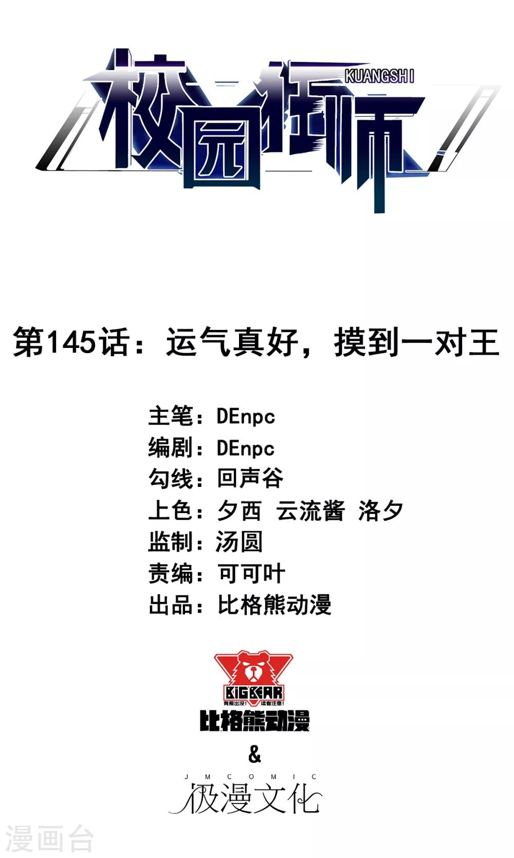 🍚校园狂师 第145话 运气真好，摸到一对王 第1页
