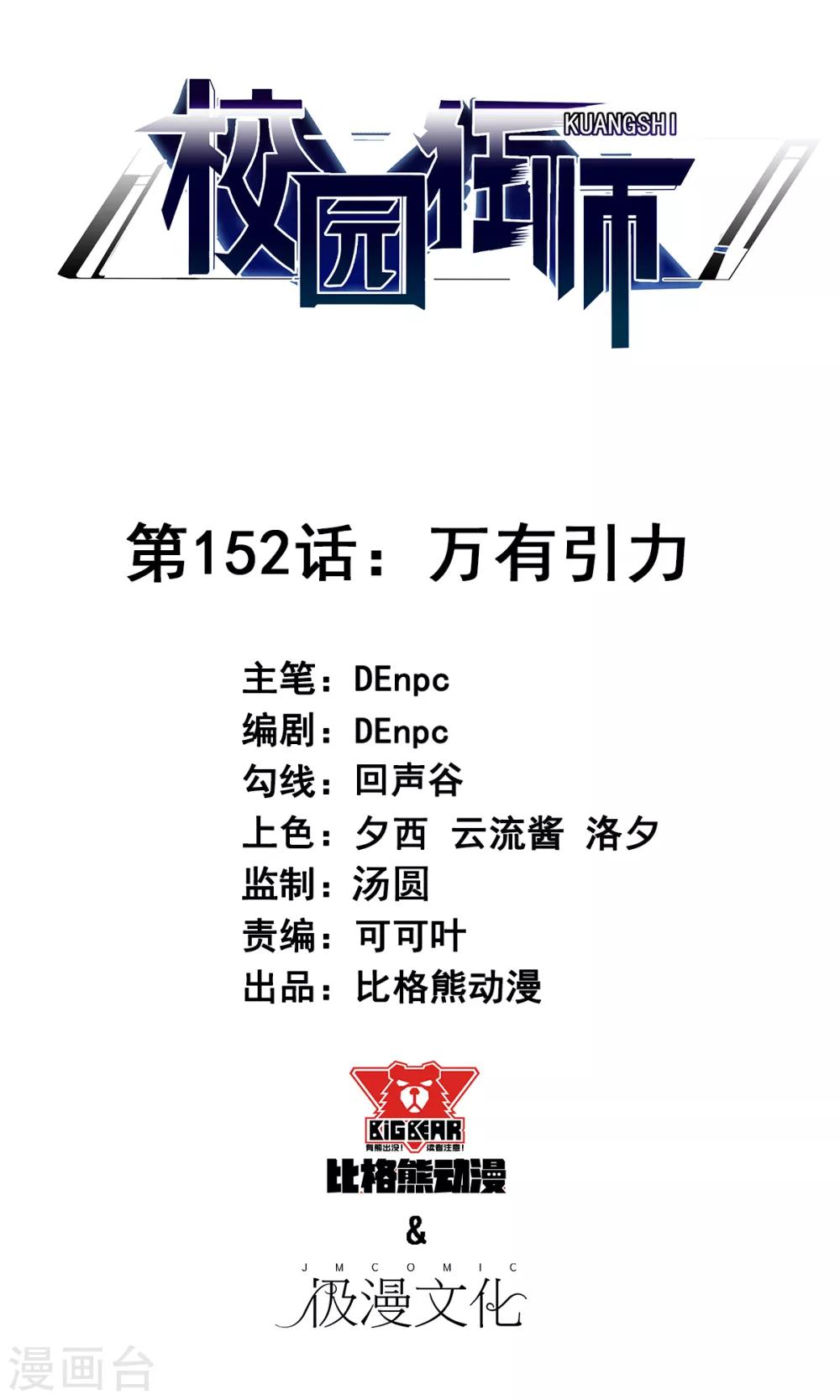 🍚校园狂师 第152话 万有引力 第1页