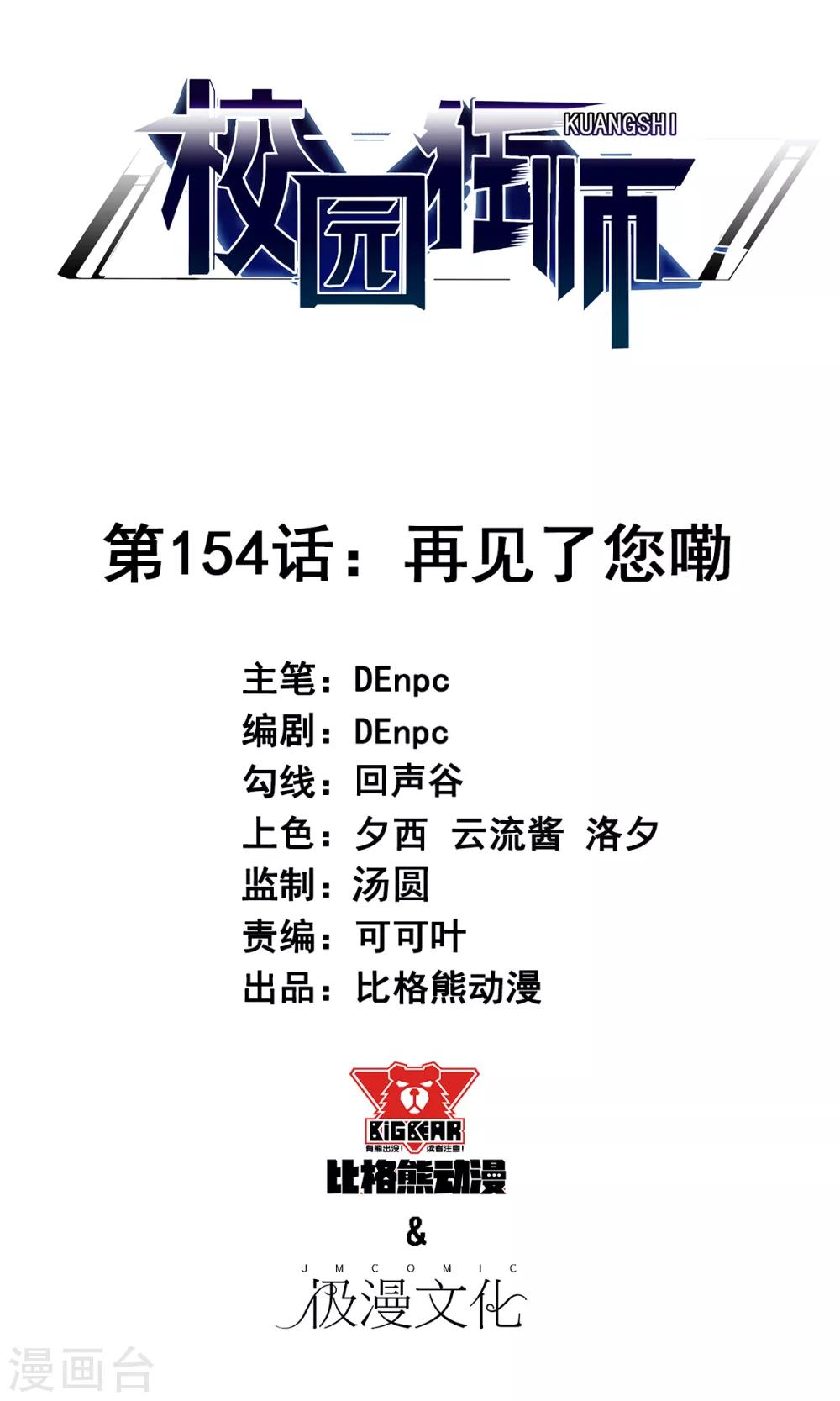 🍚校园狂师 第154话 再见了您嘞 第1页