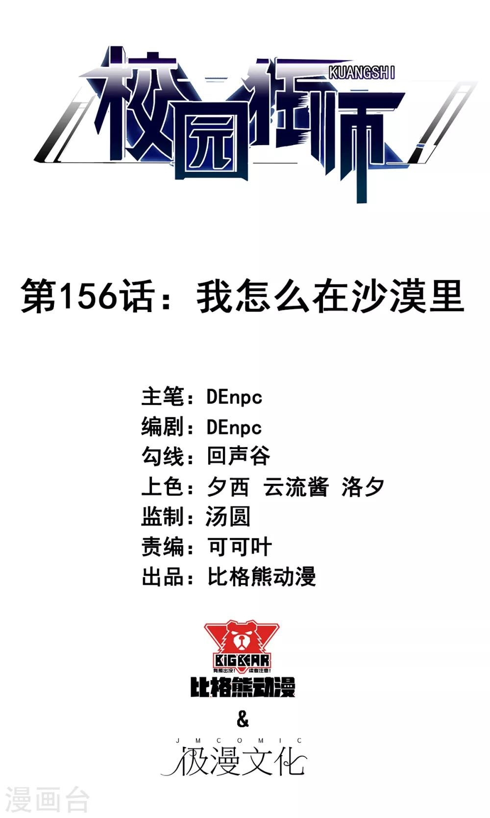 🍚校园狂师 第156话 我怎么在沙漠里 第1页
