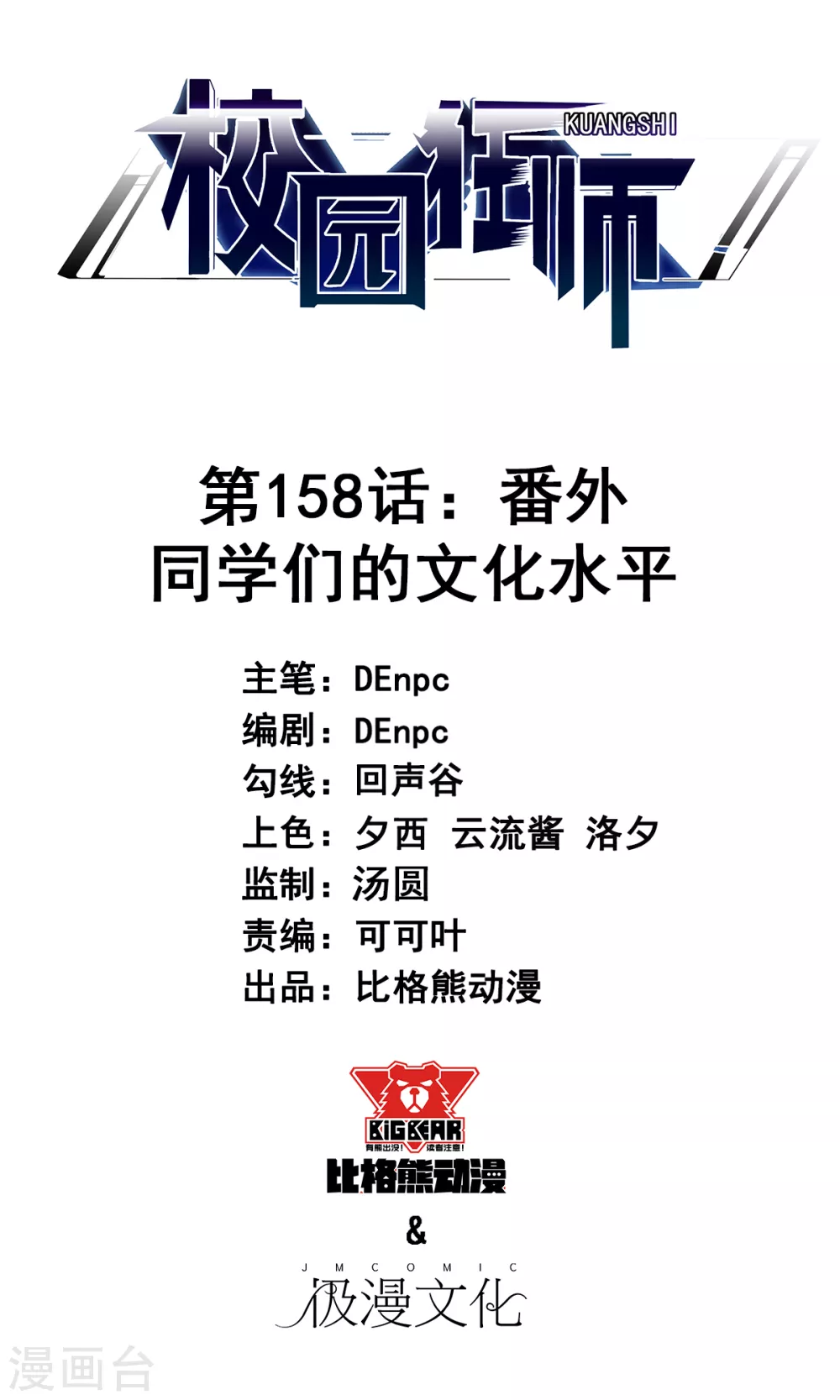 🍚校园狂师 第158话 番外-同学们的文化水平 第1页