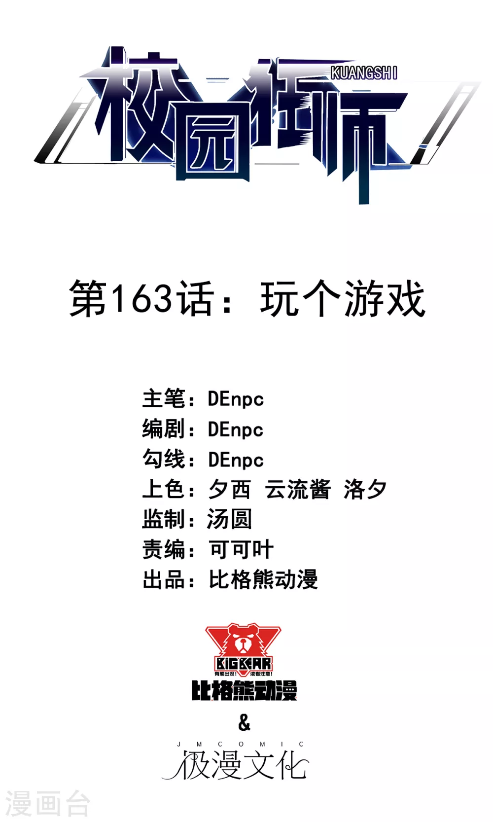 🍚校园狂师 第163话 玩个游戏 第1页