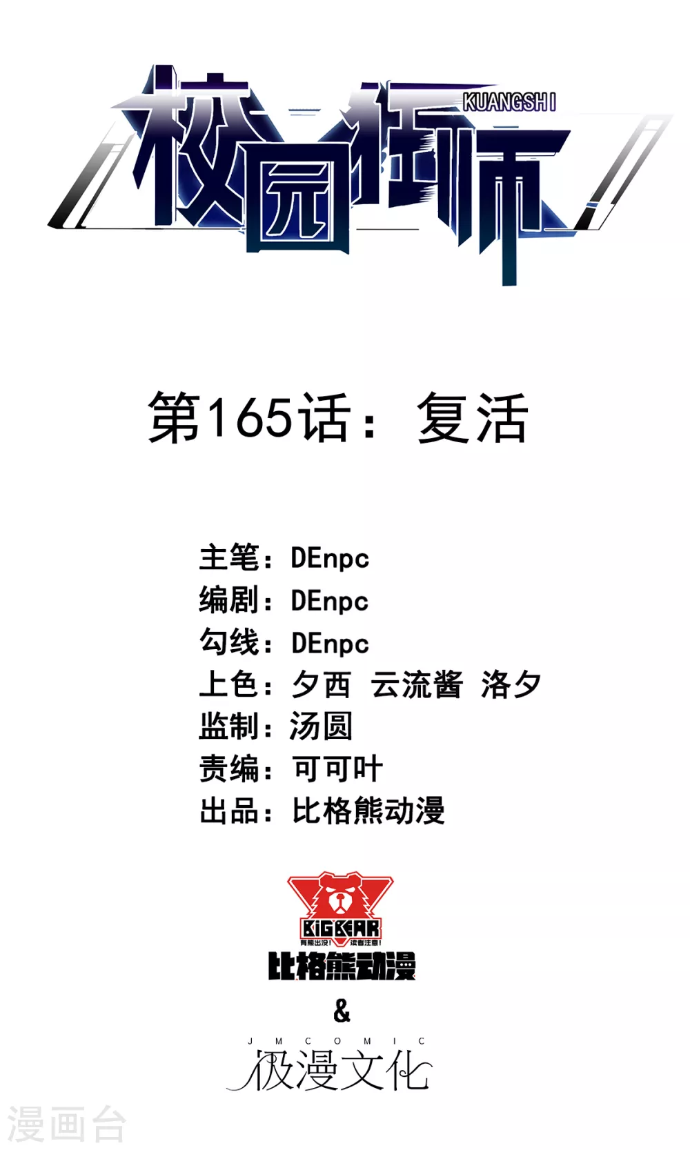 🍚校园狂师 第165话 复活 第1页