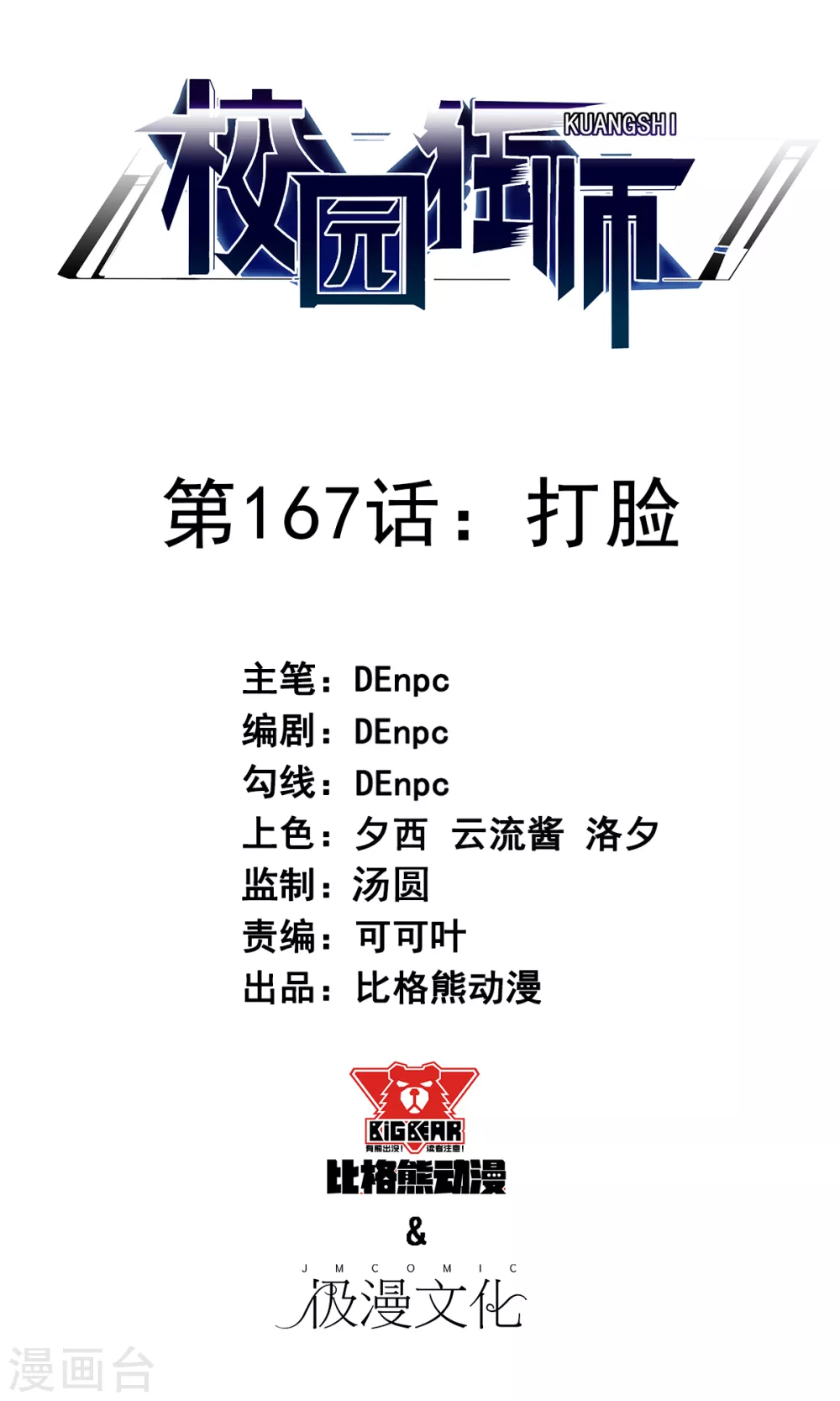 🍚校园狂师 第167话 打脸 第1页