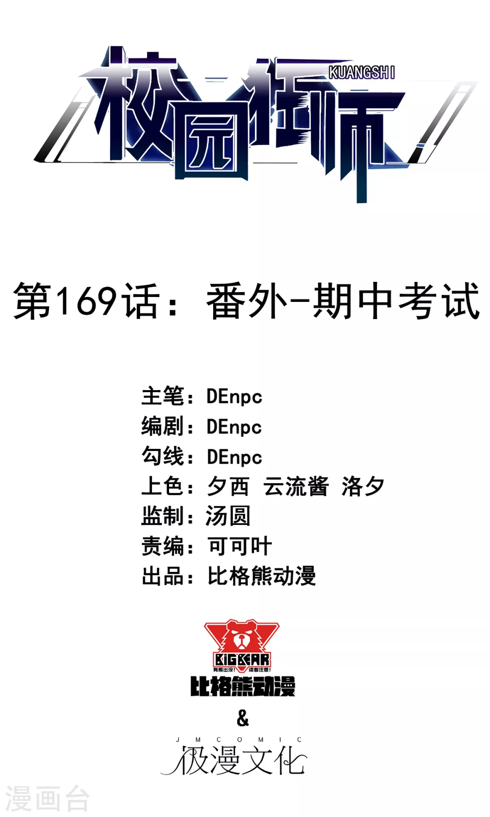 🍚校园狂师 第169话 番外-期中考试 第1页