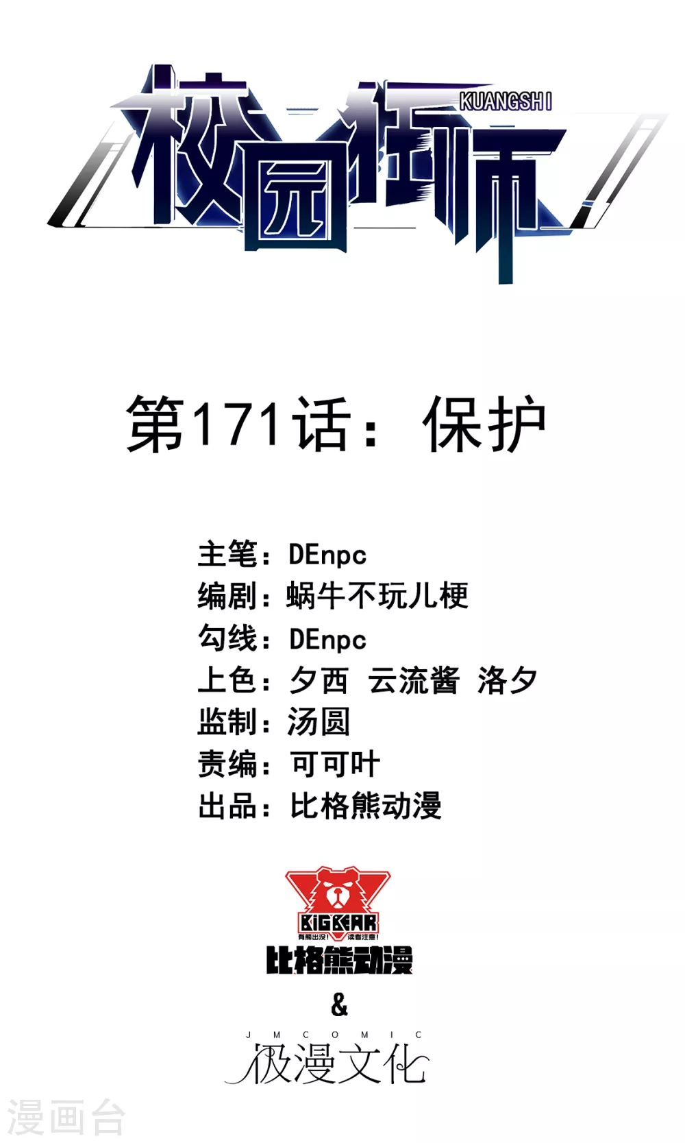 🍚校园狂师 第171话 保护 第1页