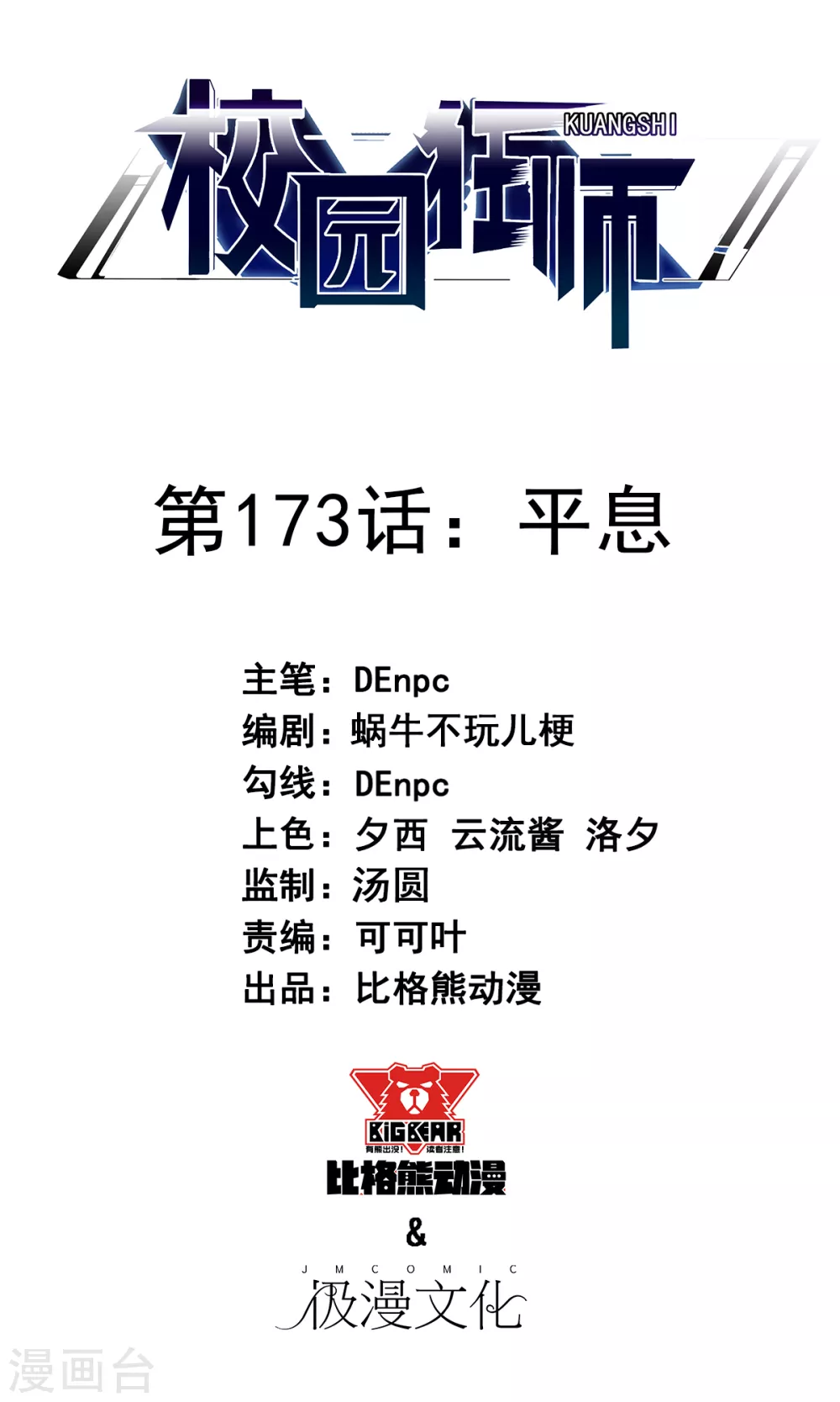 🍚校园狂师 第173话 平息 第1页