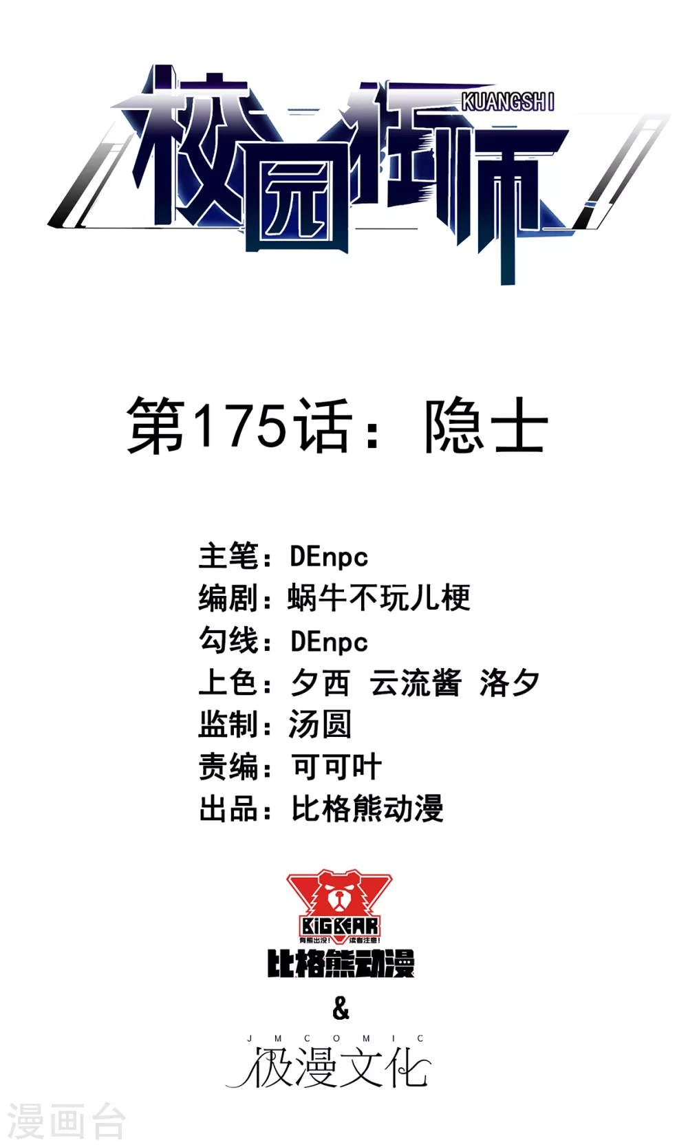 🍚校园狂师 第175话 隐士 第1页