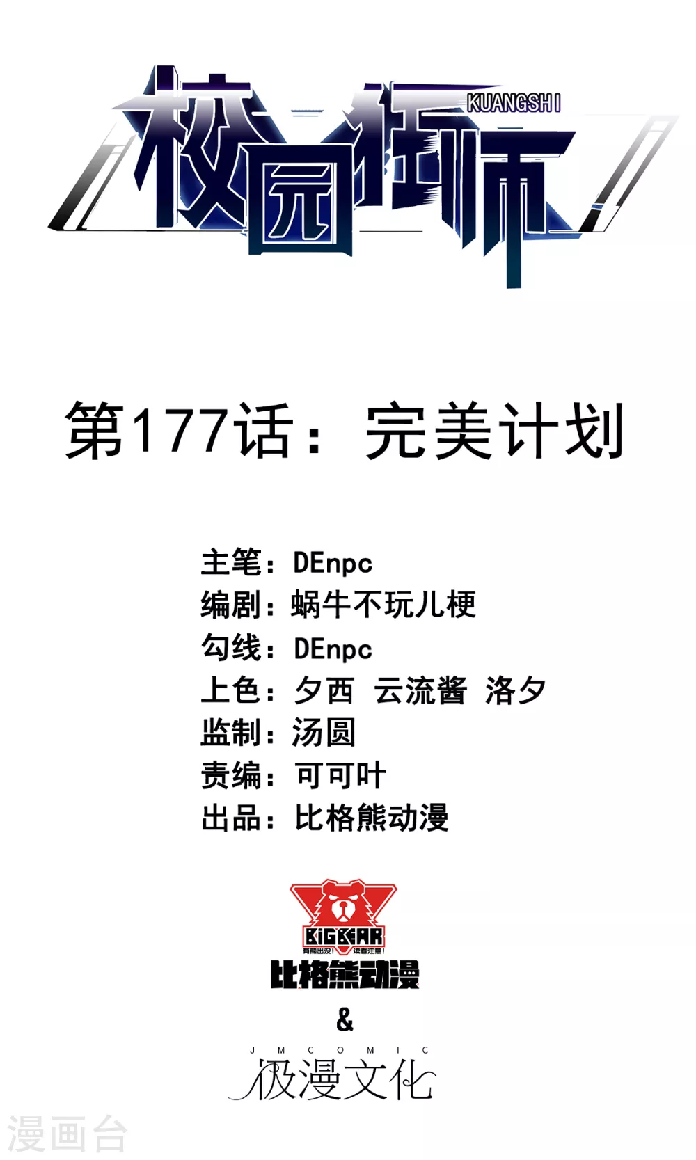 🍚校园狂师 第177话 完美计划 第1页