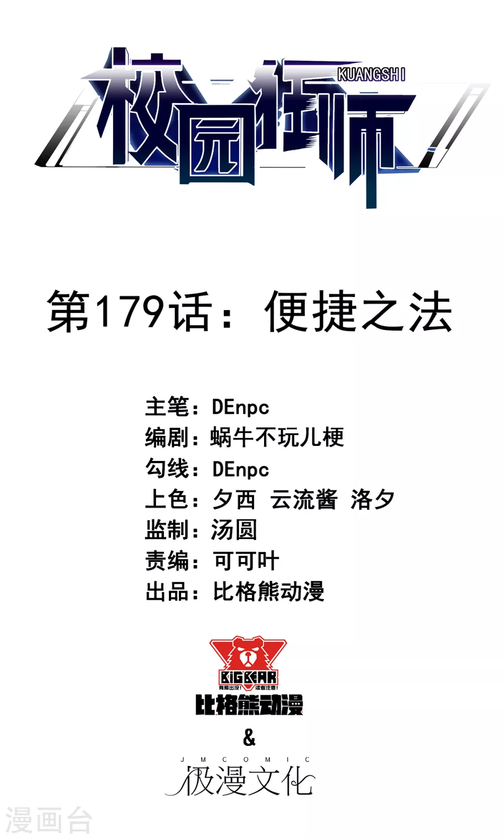 🍚校园狂师 第179话 便捷之法 第1页