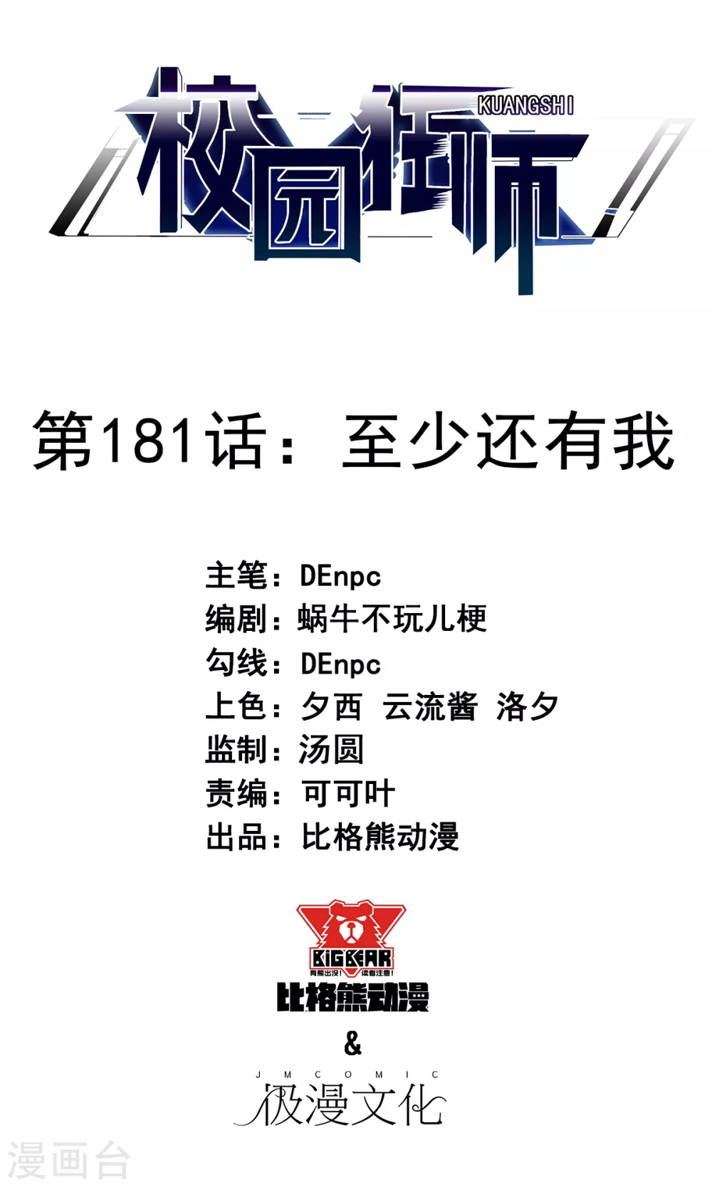 🍚校园狂师 第181话 至少还有我 第1页