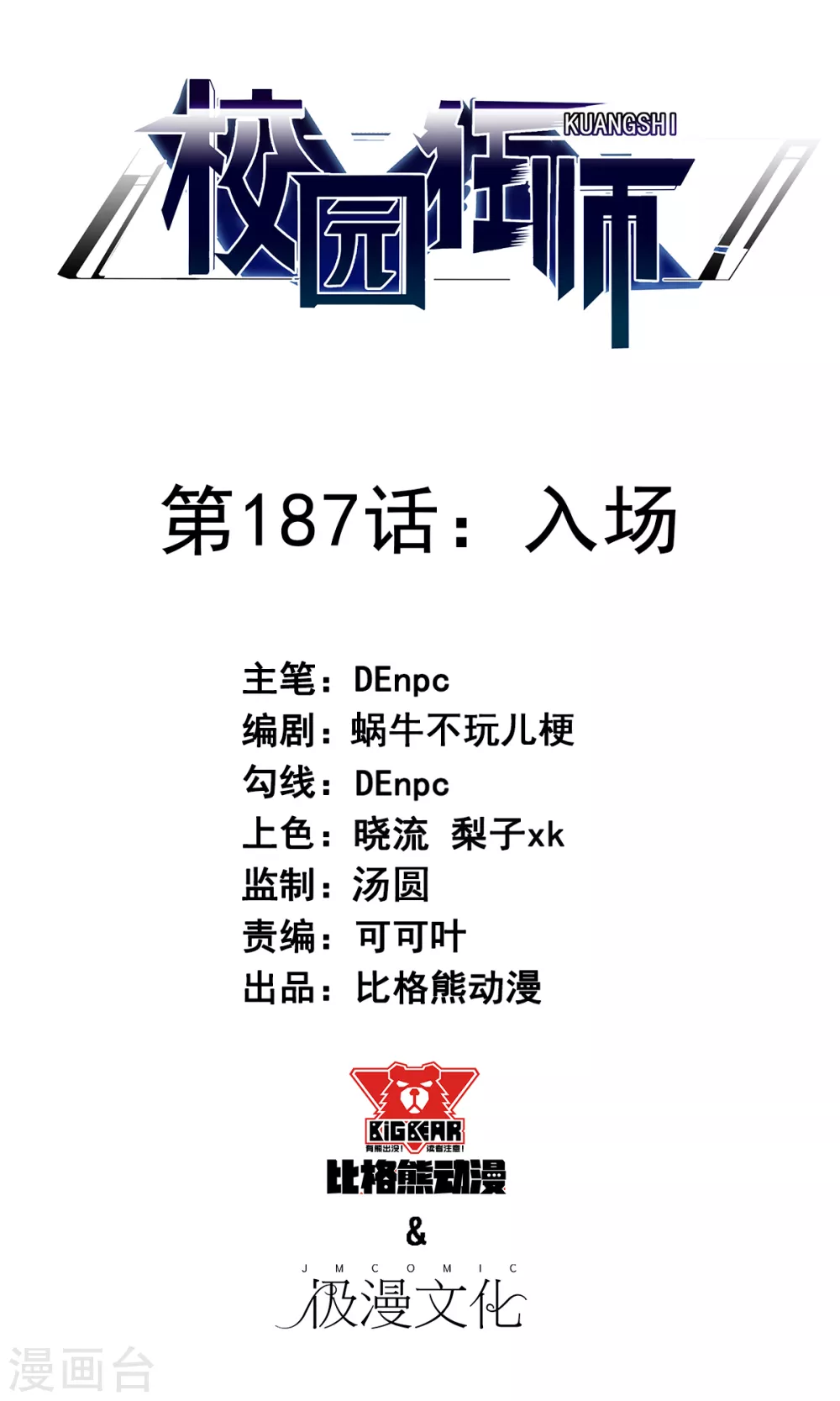🍚校园狂师 第187话 入场 第1页