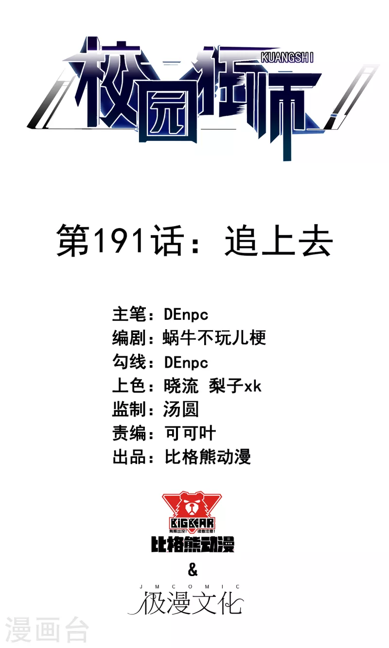 🍚校园狂师 第191话 追上去 第1页