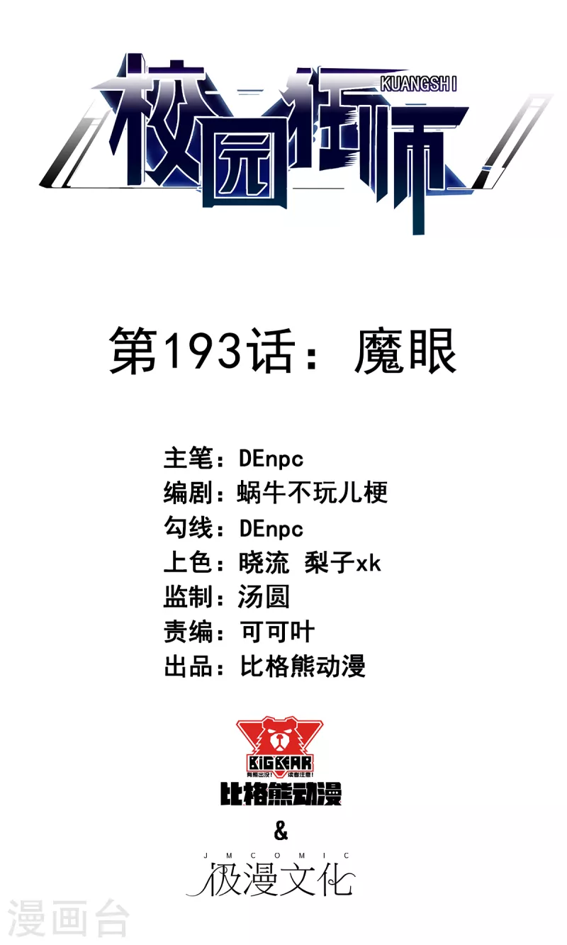 🍚校园狂师 第193话 魔眼 第1页