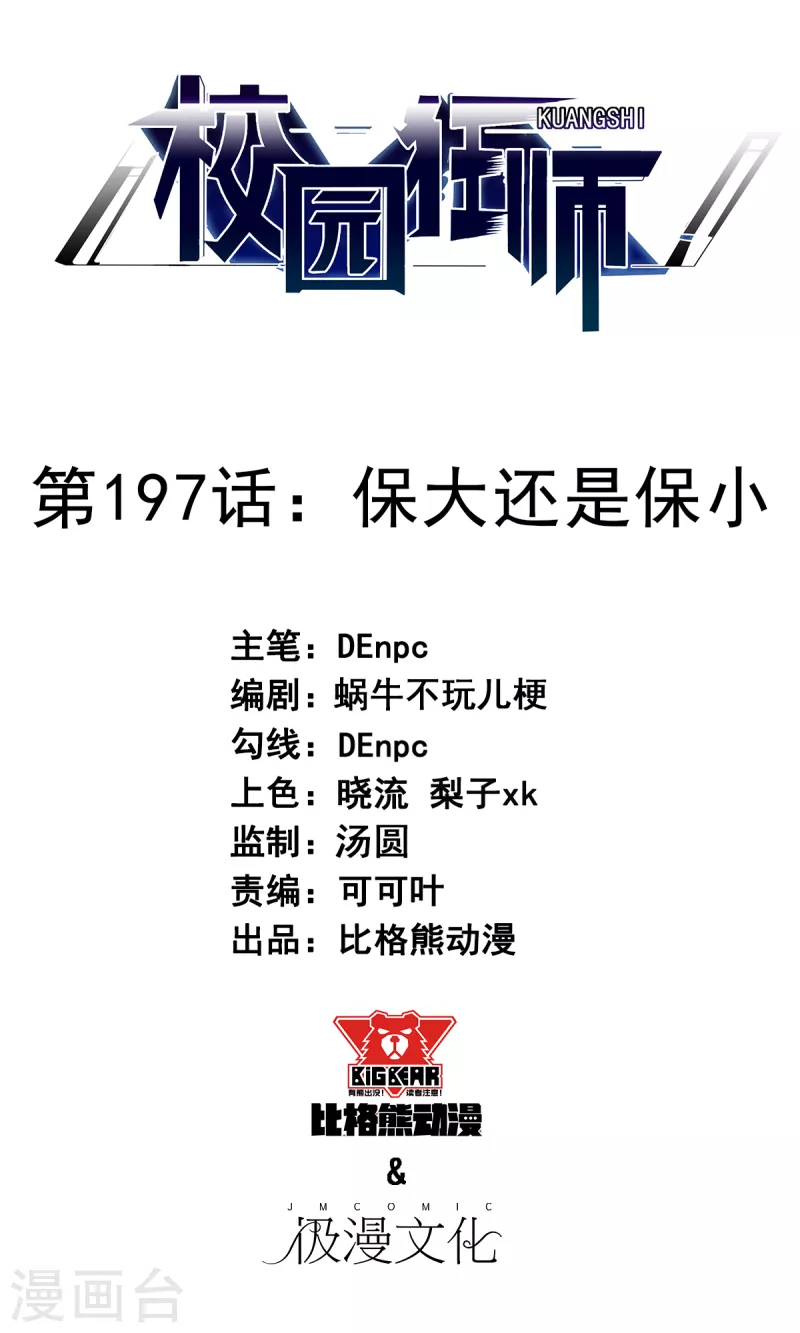 🍚校园狂师 第197话 保大还是保小 第1页