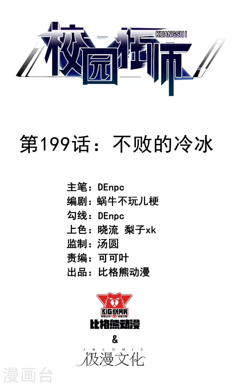 🍚校园狂师 第199话 不败的冷冰 第1页