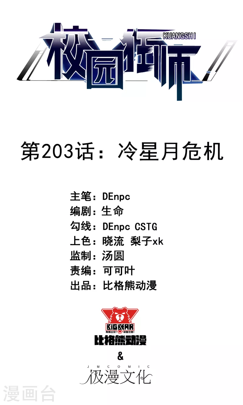 🍚校园狂师 第203话 冷星月危机 第1页