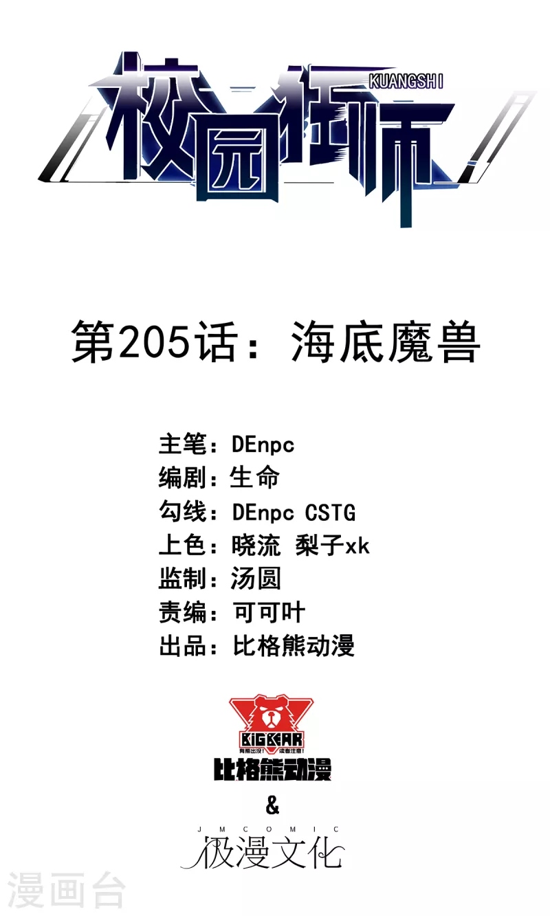 🍚校园狂师 第205话 海底魔兽 第1页