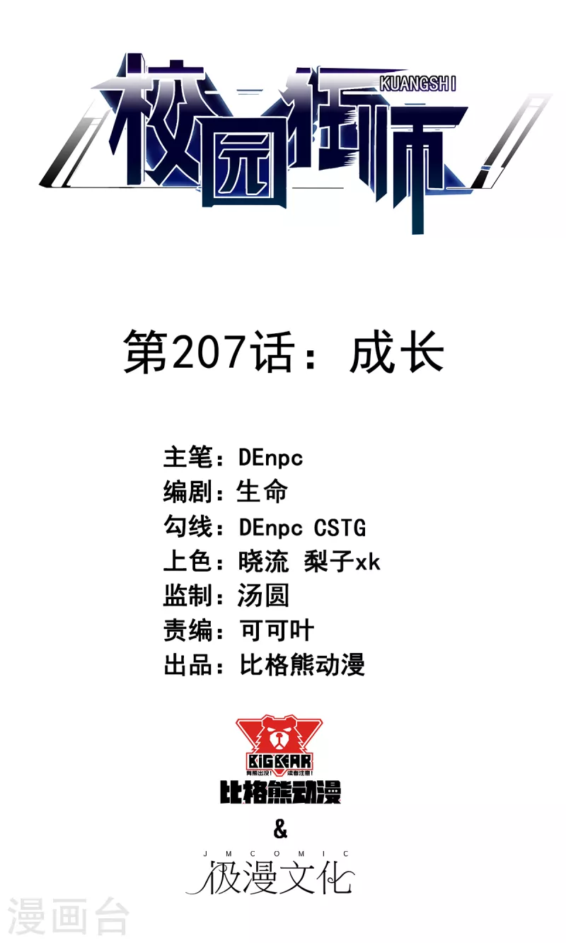🍚校园狂师 第207话 成长 第1页