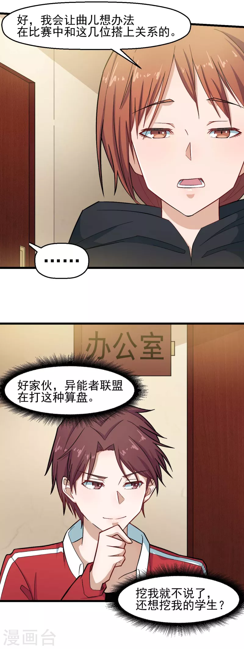 🍚校园狂师 第213话 偷听 第20页
