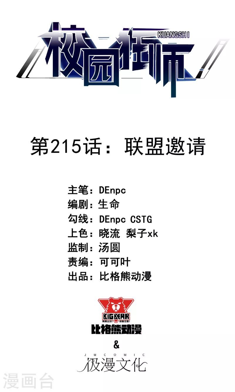 🍚校园狂师 第215话 联盟邀请 第1页