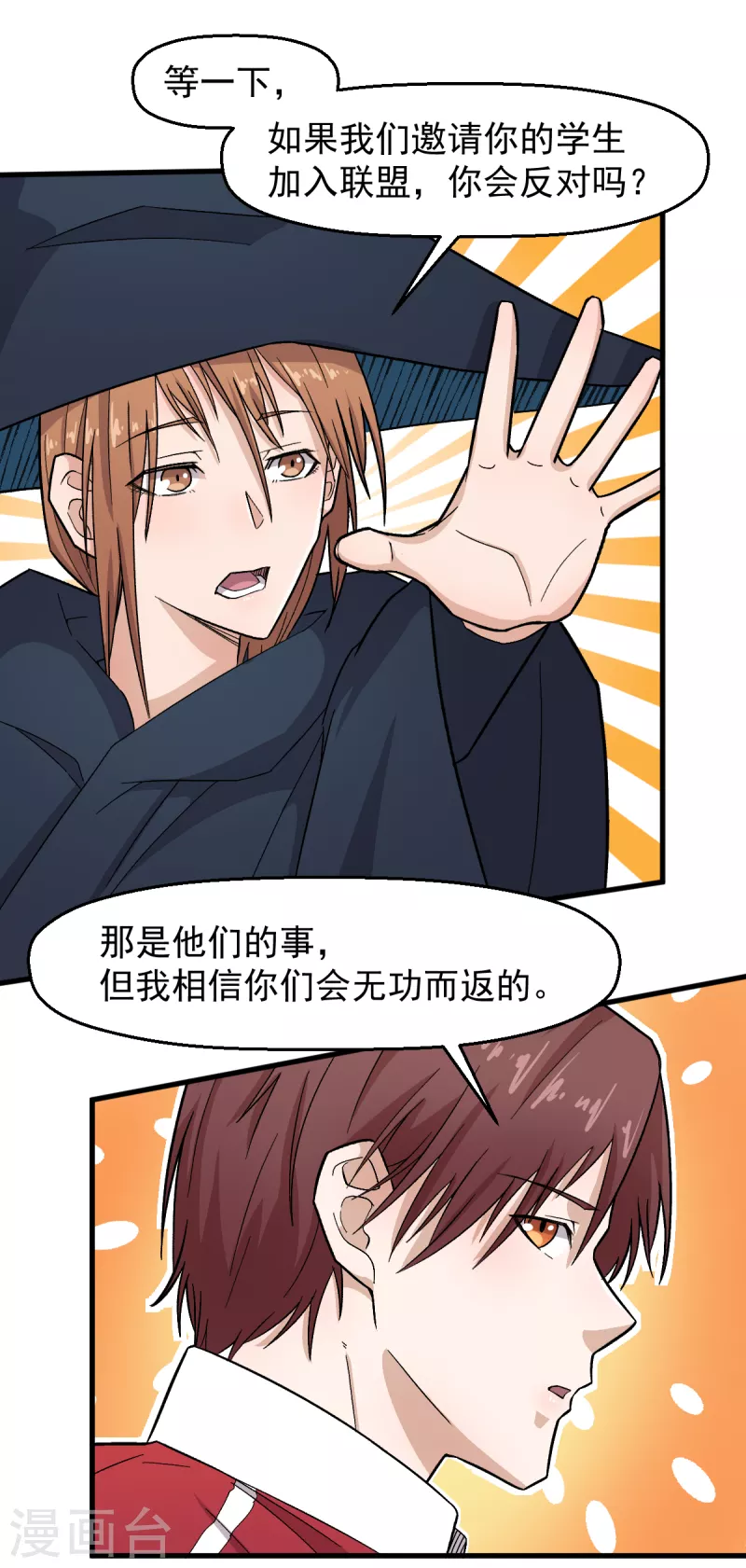 🍚校园狂师 第215话 联盟邀请 第14页
